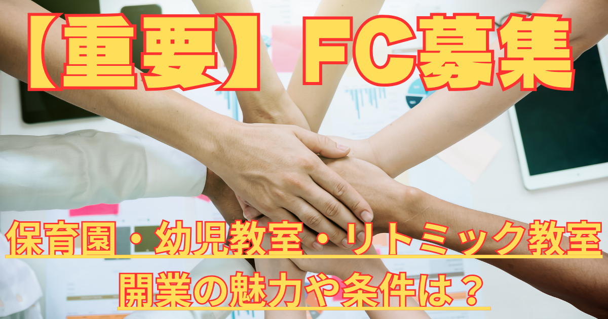 中葛西幼保園　FC募集　アイキャッチ画像