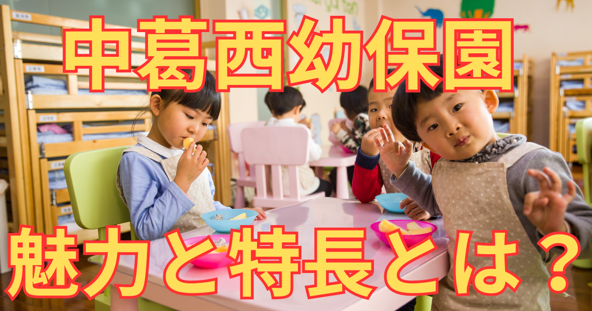 中葛西幼保園の魅力と特徴