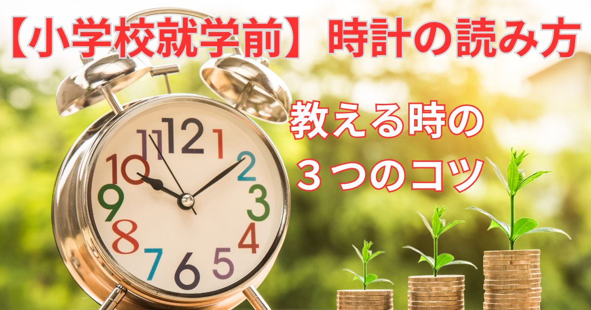 時計の読み方　3つのコツ　中葛西幼保園