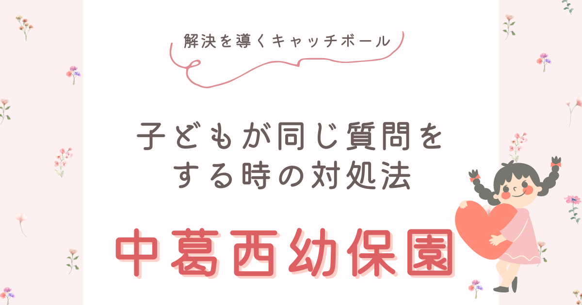 子どもが同じ質問をする時の対処法