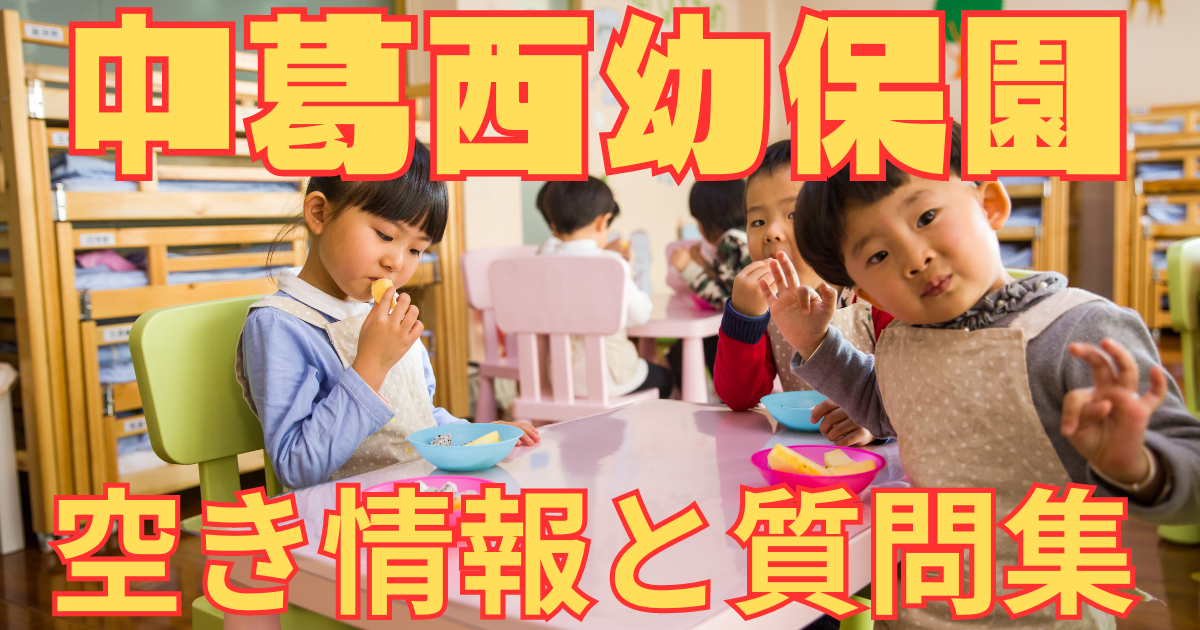 中葛西幼保園　空き情報と質問集