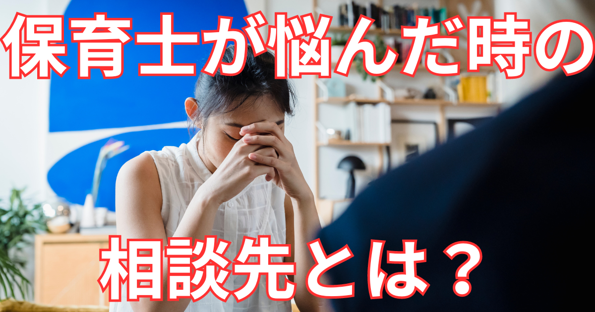 保育士の悩み