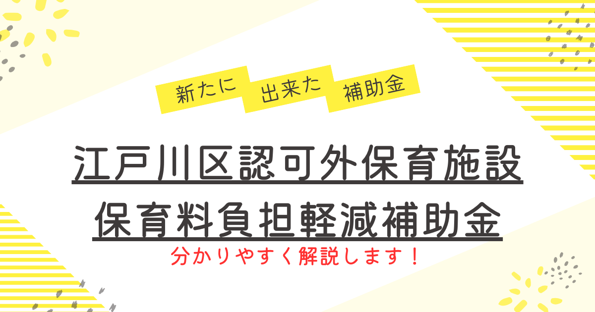 江戸川区認可外保育施設保育料負担軽減補助金