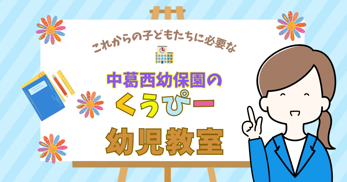 中葛西幼保園「くぅぴ―幼児教室」