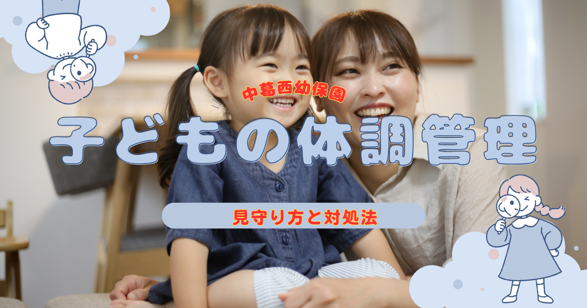 子どもの体調管理と対処法