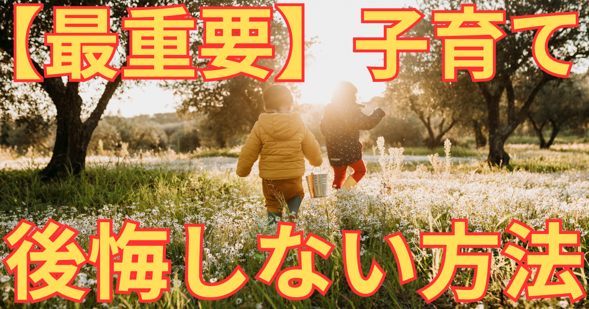 子育て　後悔しない方法