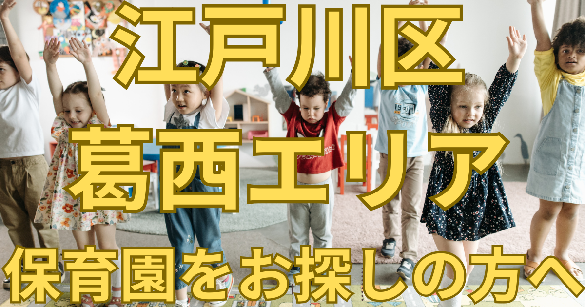 江戸川区葛西で保育園を探す