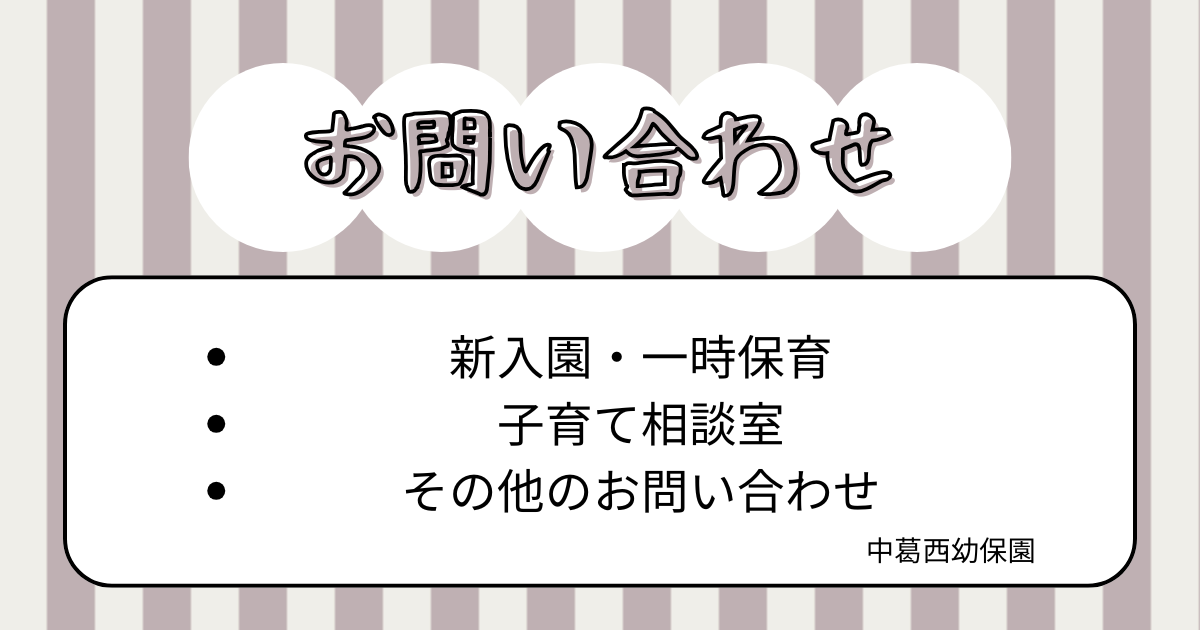 年末年始のお問い合わせ　中葛西幼保園