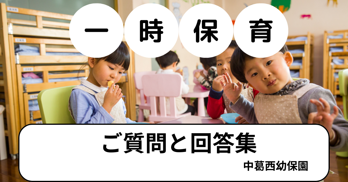 一時保育　中葛西幼保園