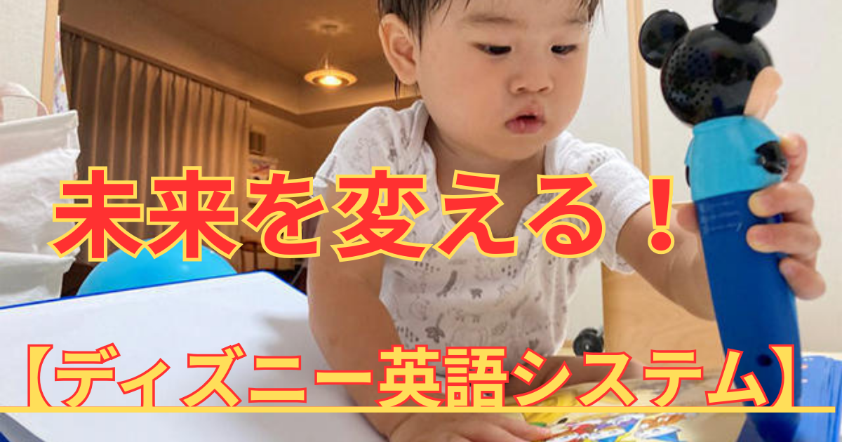 【ディズニー英語システム】