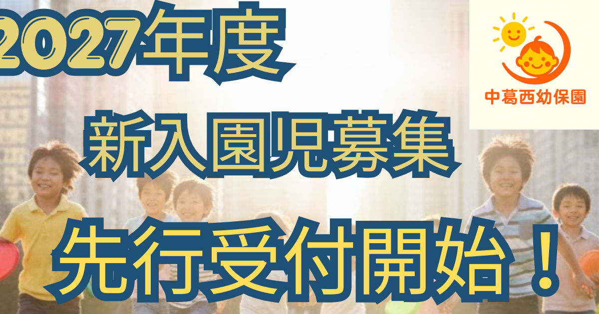 2027年新入園児募集　先行受付開始