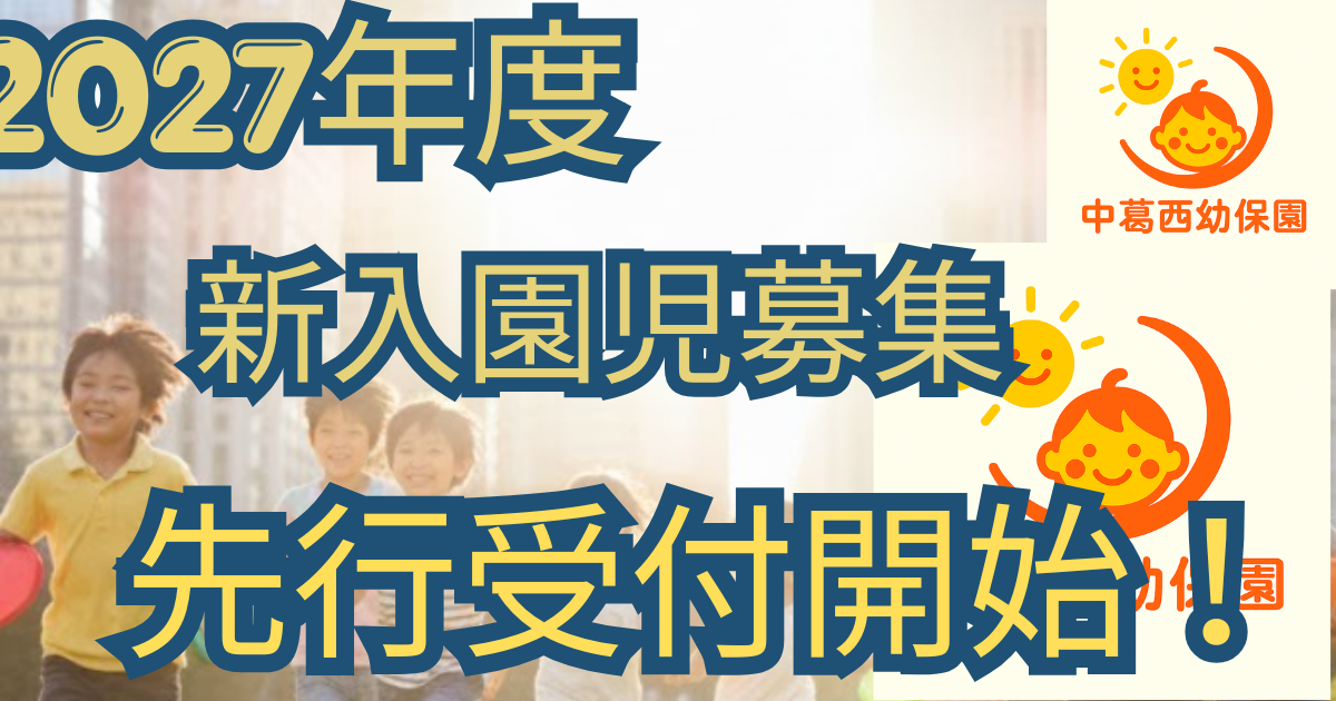 2027年度　新入園児募集　先行受付開始