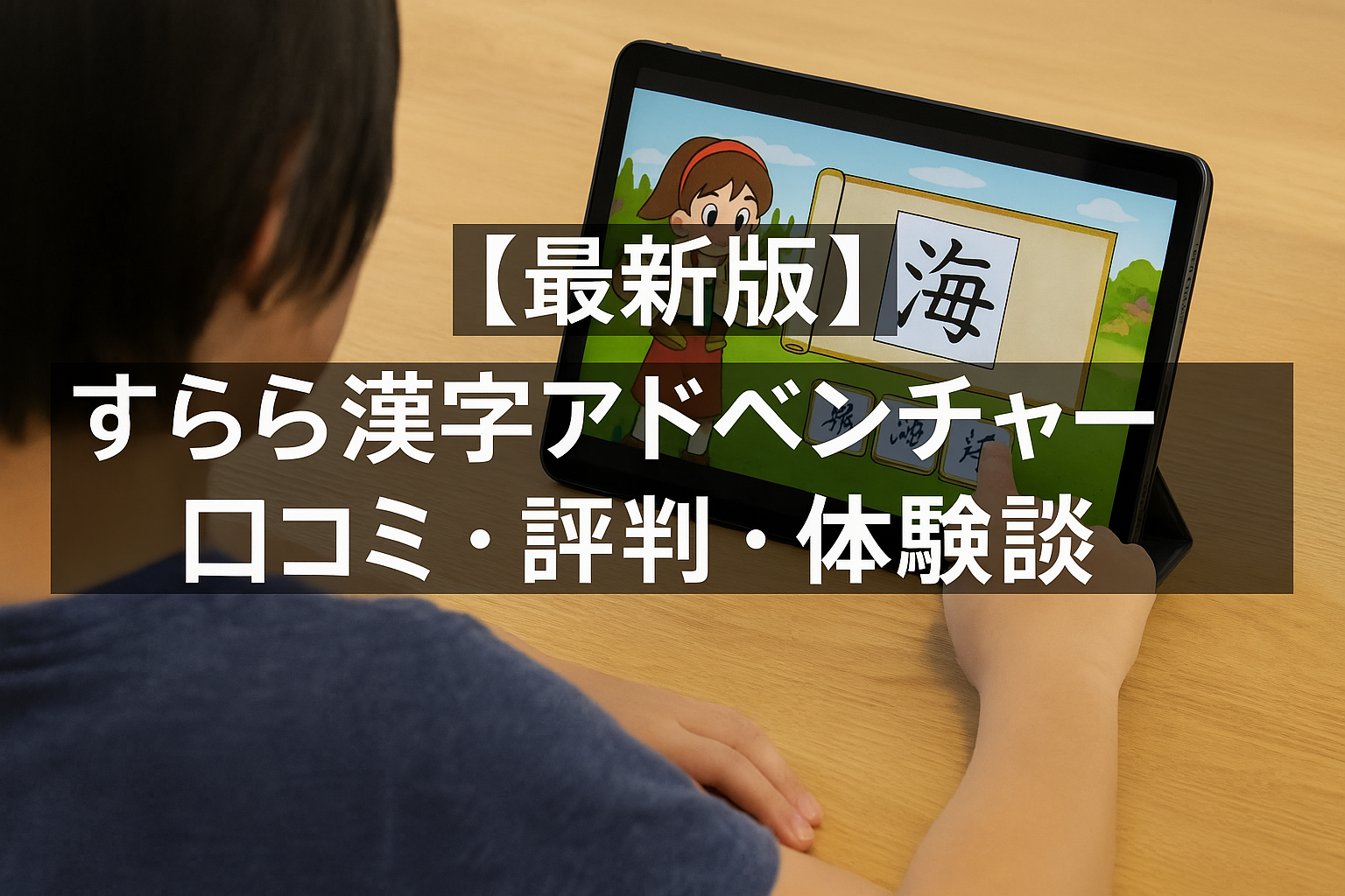 すらら漢字アドベンチャー 体験談