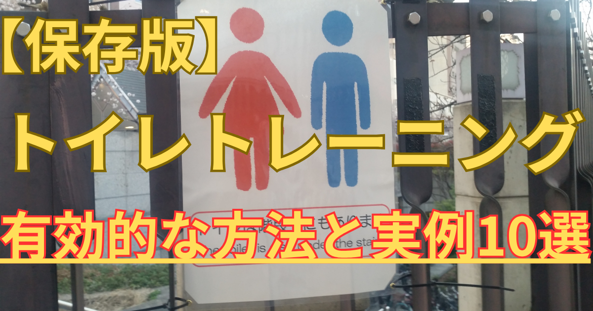【保存版】トイレトレーニング