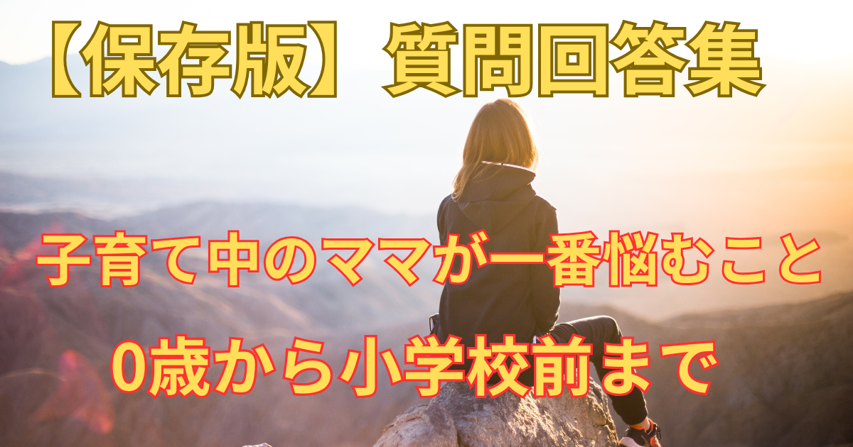 【保存版】子育て中のママが一番悩むこと