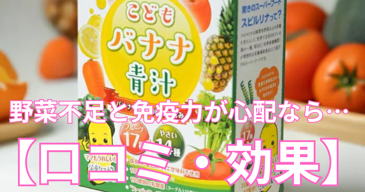 こどもバナナ青汁　口コミまとめ　アイキャッチ画像