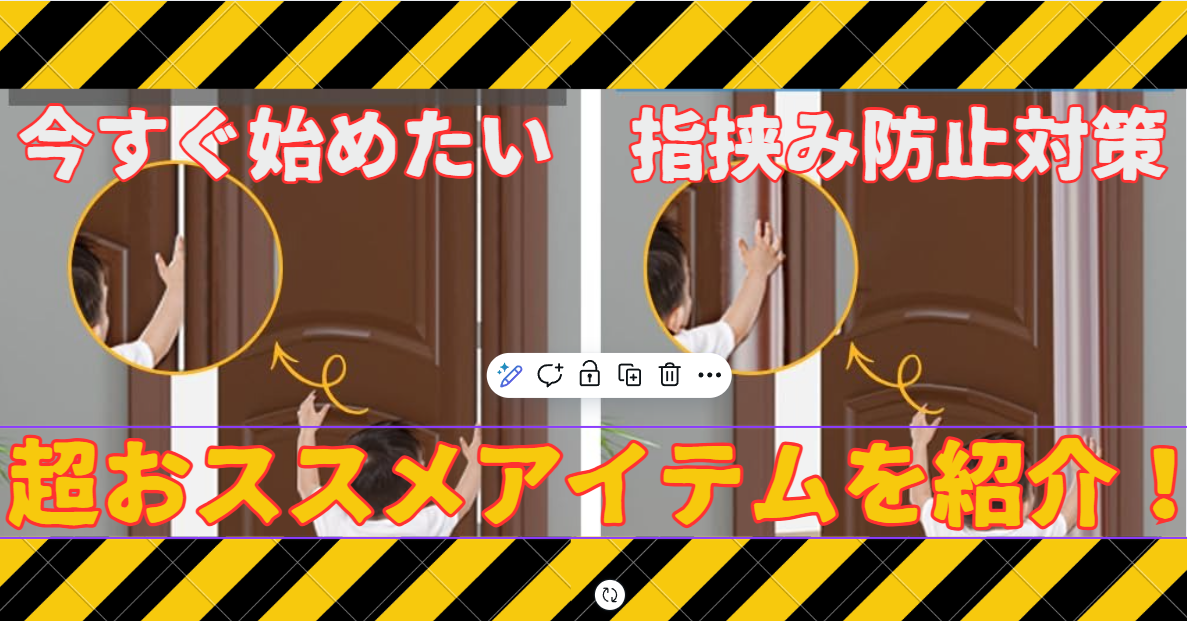 指挟み防止アイテム　中葛西幼保園