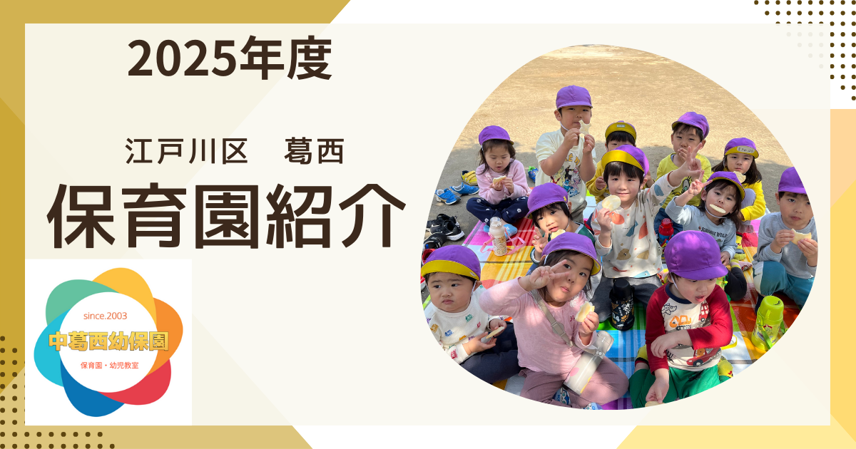 中葛西幼保園 園紹介
