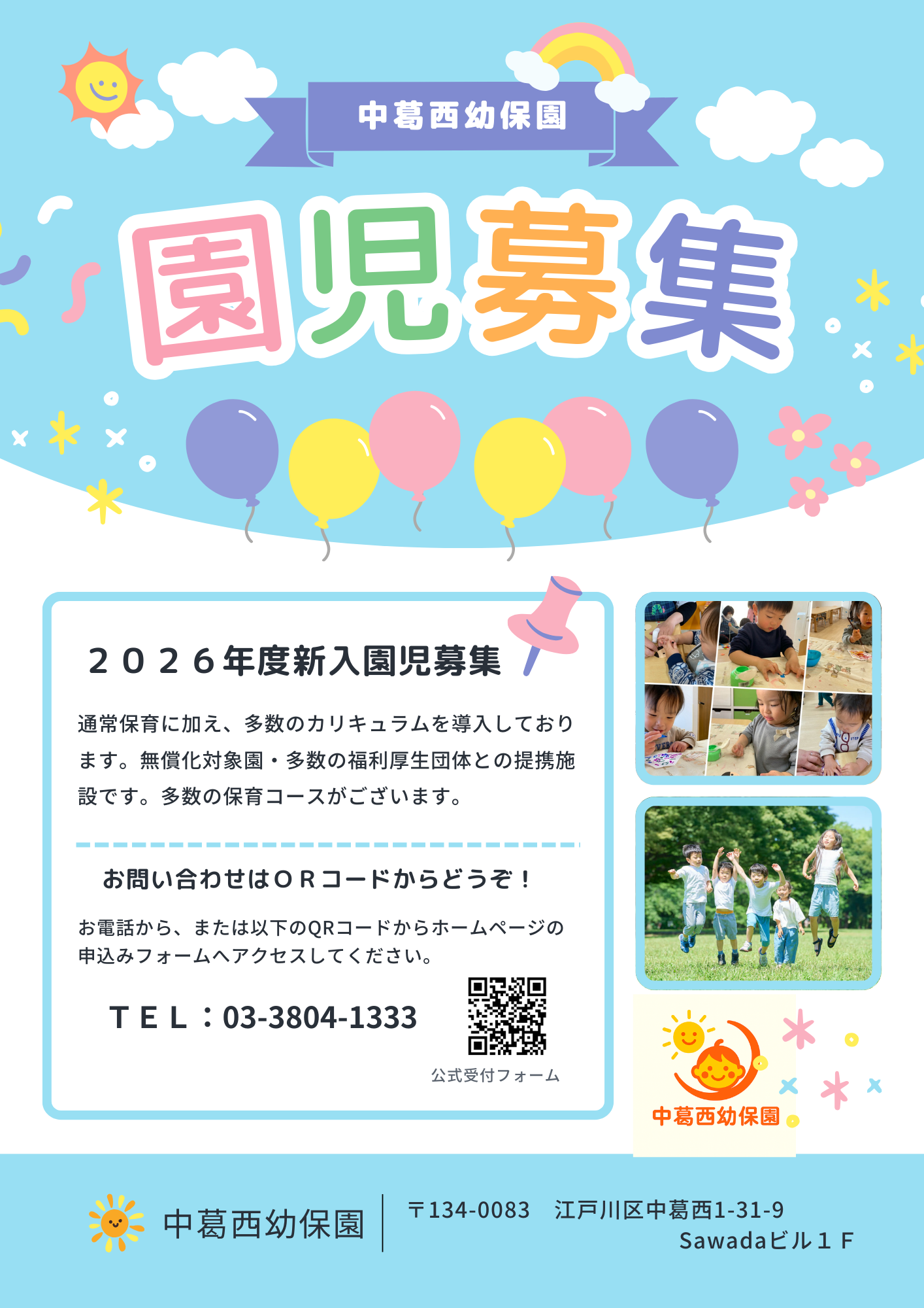 中葛西幼保園　新入園児募集