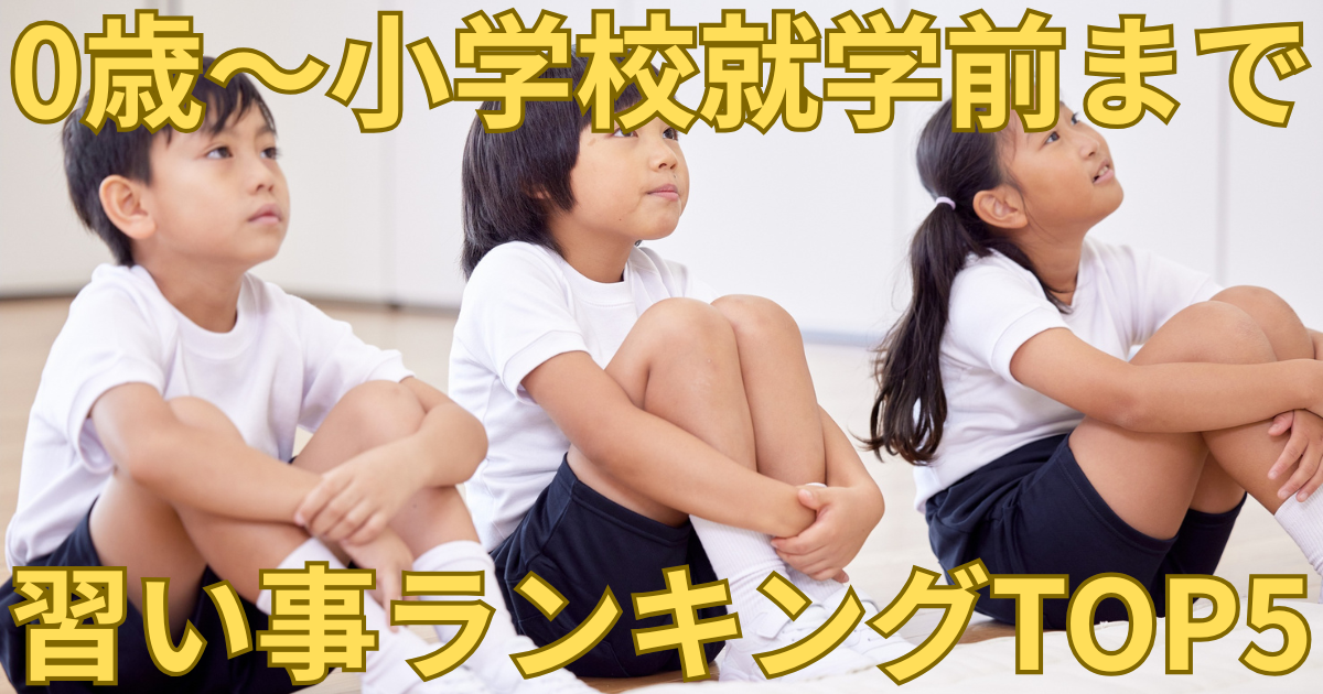 0歳～小学校就学前まで習い事ランキング