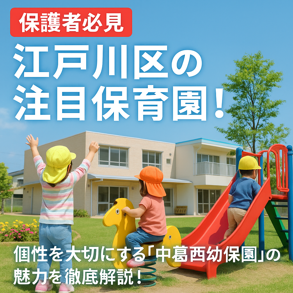 中葛西幼保園の魅力