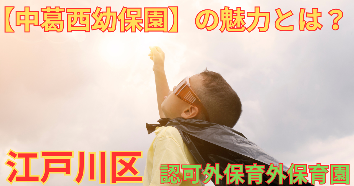 江戸川区のおすすめ認可外保育園【中葛西幼保園】の魅力とは？