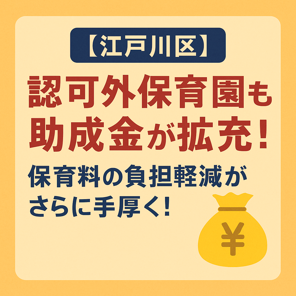 江戸川区の認可外保育園　助成金拡充