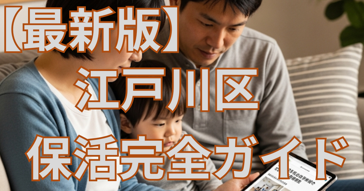 【最新版】江戸川区の保活完全ガイド