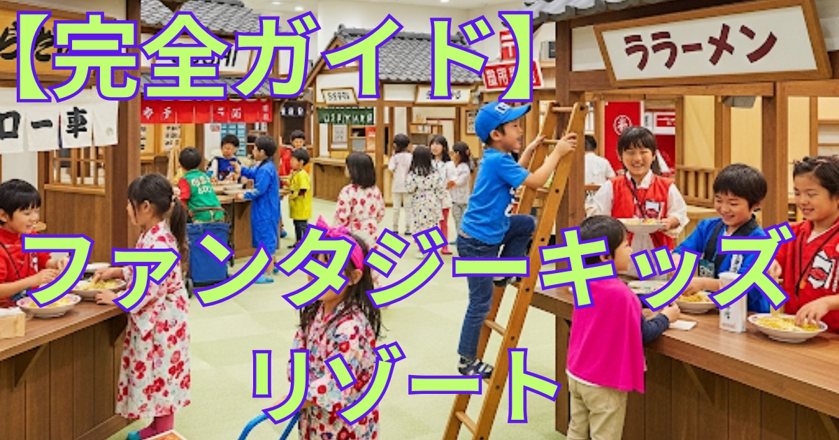 ファンタジーキッズリゾート　アイキャッチ画像