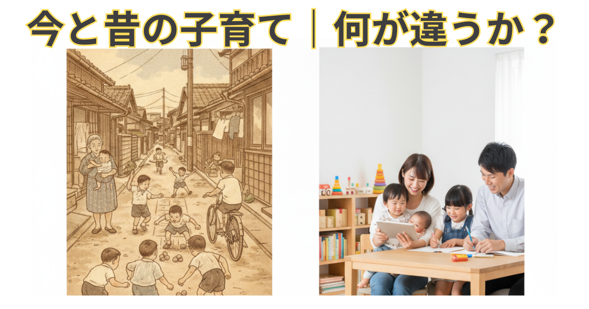 今と昔の子育ての違い