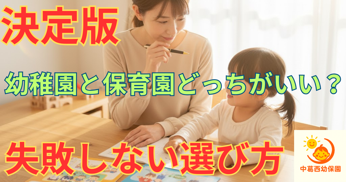 幼稚園・保育園どっちがいい？
