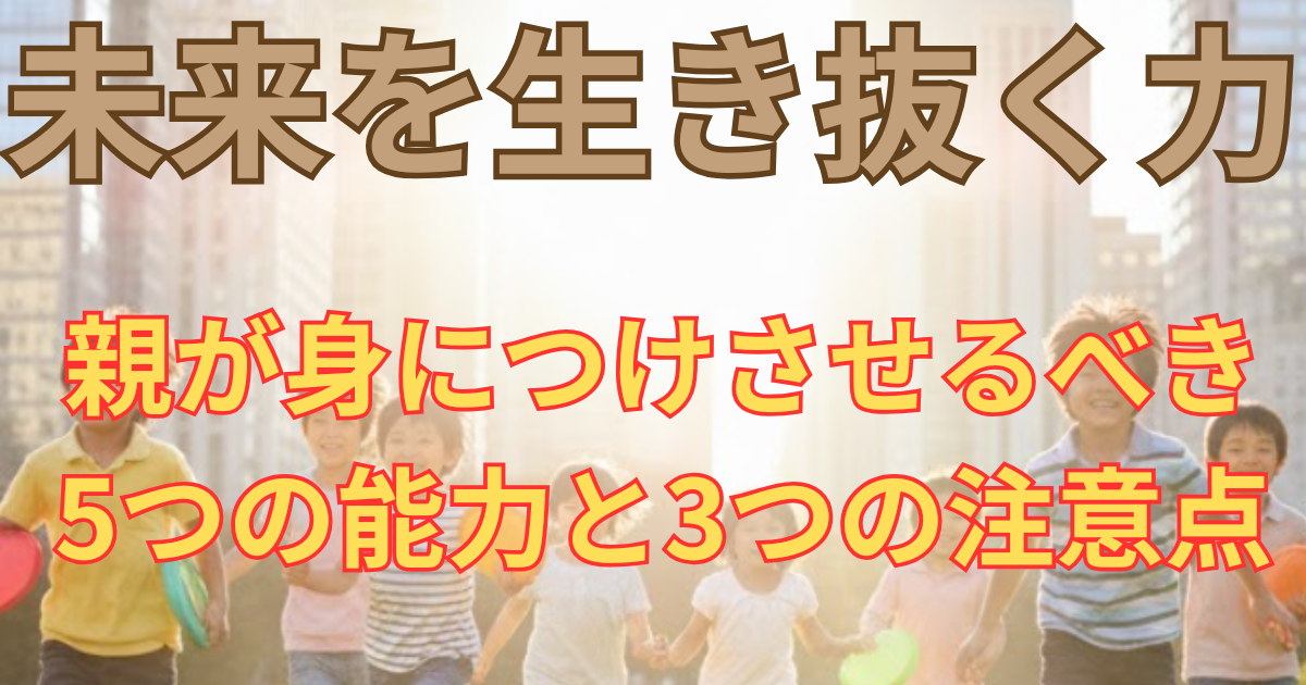 未来を生き抜く力