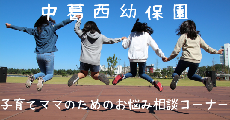 中葛西幼保園「子育て悩み相談室」