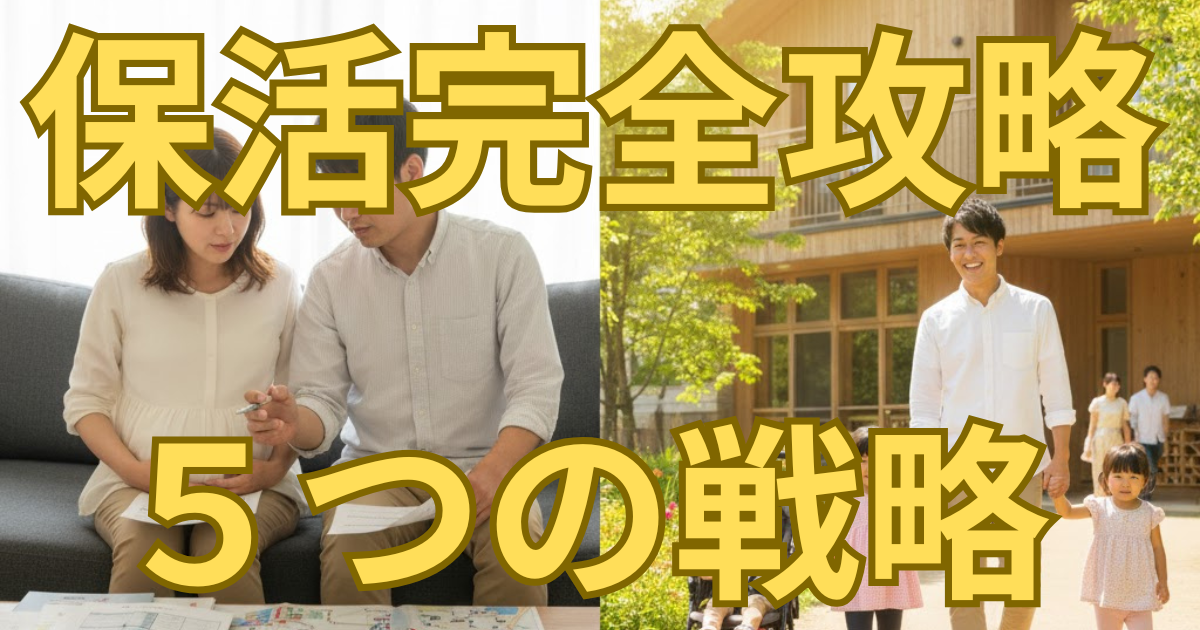 保活完全攻略　５つの戦略