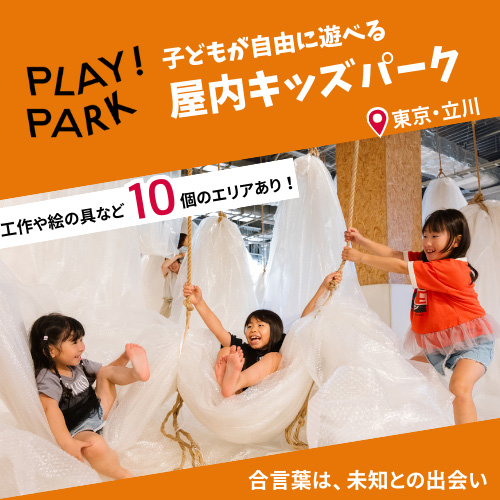【合言葉は、未知との出会い！】PLAY! PARK（プレイ！パーク）完全攻略ガイド