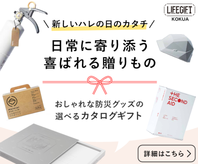 防災グッズギフト　アイキャッチ