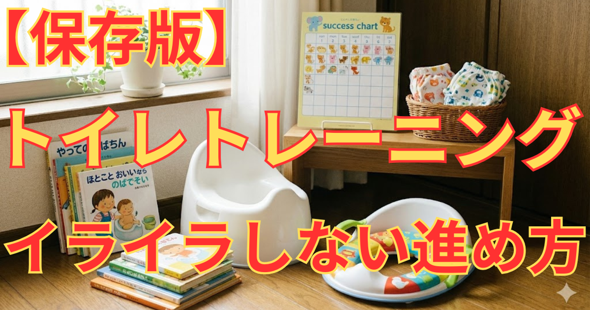 【保存版】トイレトレーニングはいつから？