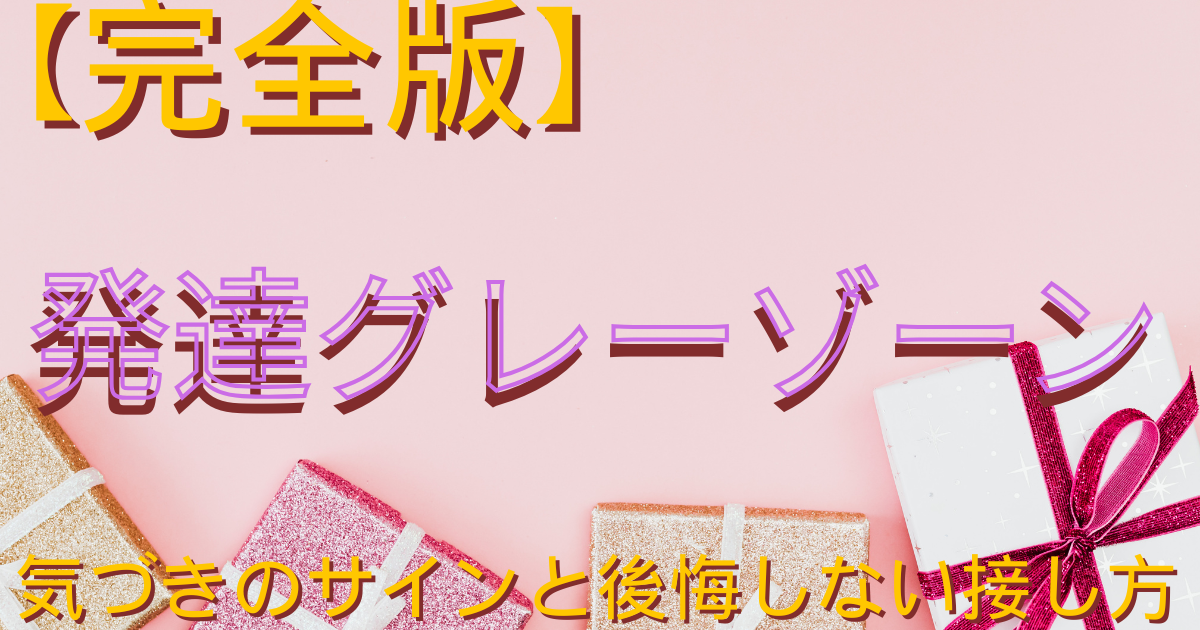 グレーゾーン　アイキャッチ画像