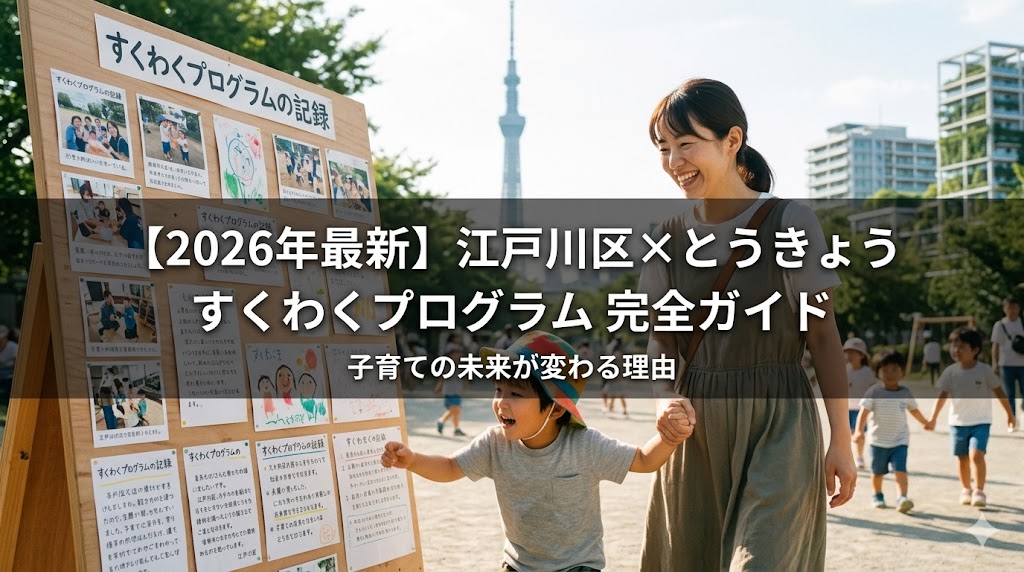 【2026年最新】江戸川区×とうきょう すくわくプログラム完全ガイド　アイキャッチ画像