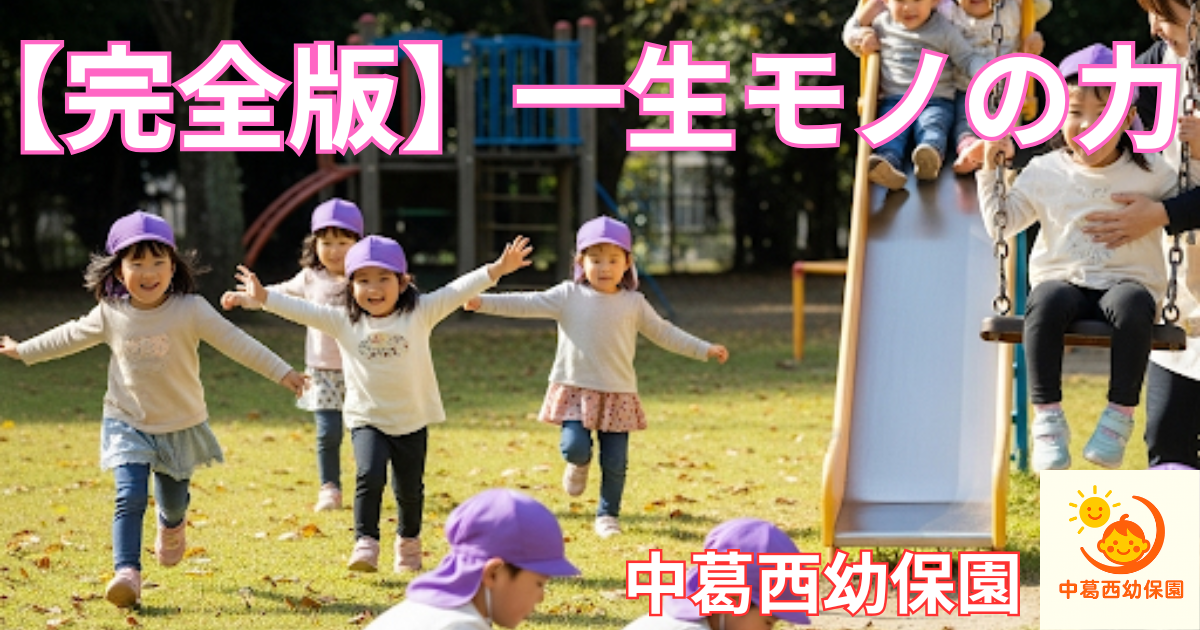 一生モノの力
