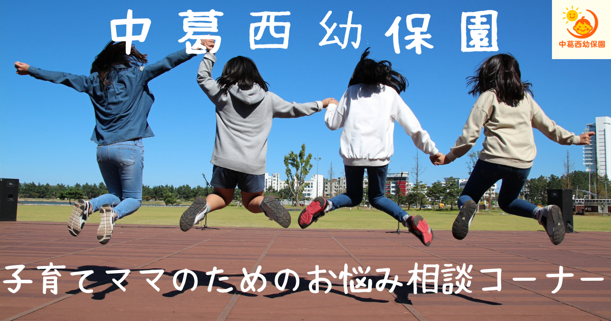 中葛西幼保園　子育て悩み相談室