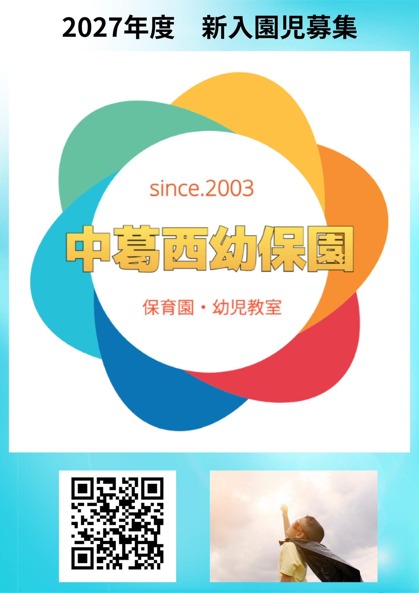 中葛西幼保園 親友園児募集